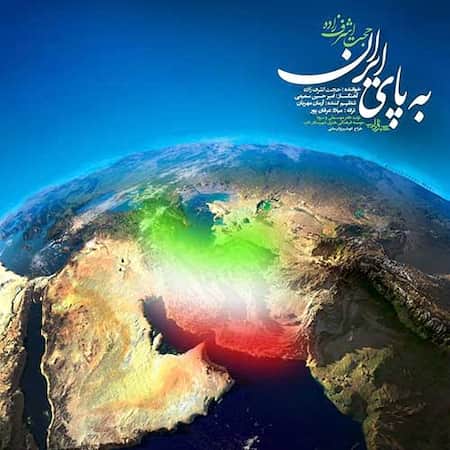 اهنگ حجت اشرف زاده به پای ایران
