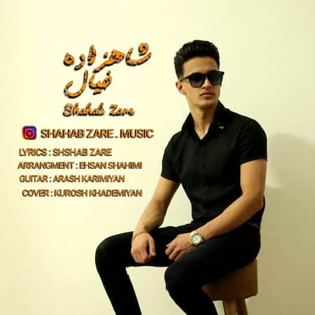 موزیک ویدیو شهاب زارع شاهزاده خیال
