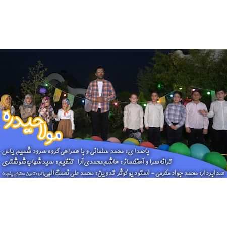 اهنگ محمد سلمانی و گروه سرود ایلیا مولا حیدره