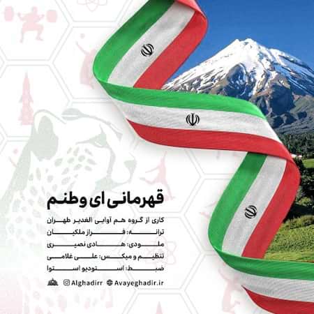 اهنگ گروه هم آوایی الغدیر طهران قهرمانی ای وطنم