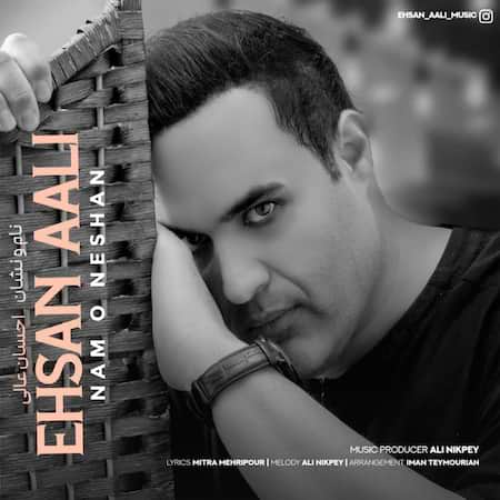 اهنگ احسان عالی نام و نشان