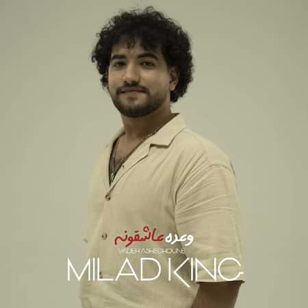 اهنگ میلاد کینگ وعده عاشقونه
