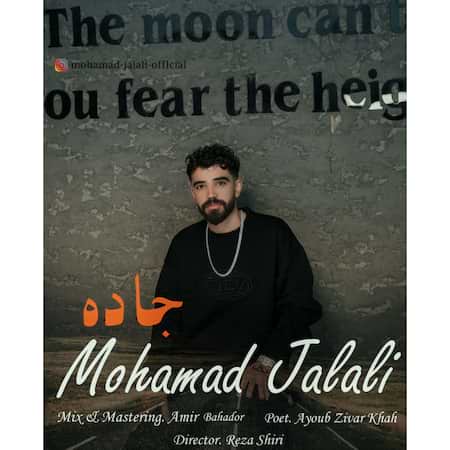 آهنگ جدید محمد جلالی به نام جاده اهنگ محمد جلالی جاده