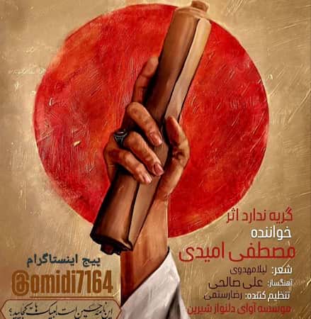 اهنگ مصطفی امیدی گریه ندارد اثر