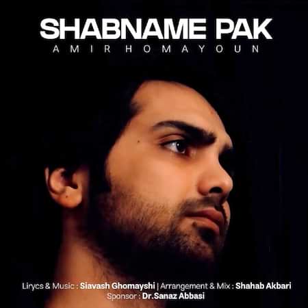 آهنگ جدید امیر همایون به نام شبنم پاک اهنگ امیر همایون شبنم پاک