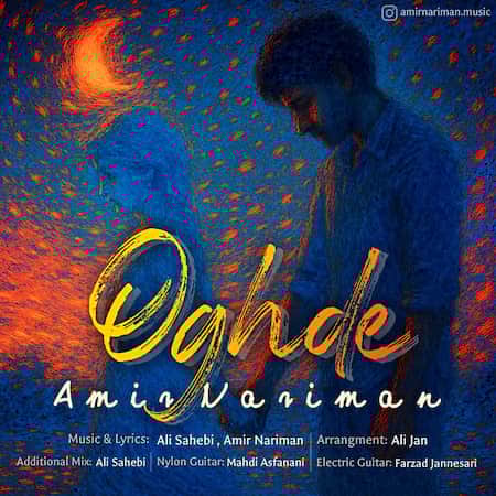 آهنگ جدید امیر نریمان به نام عقده اهنگ امیر نریمان عقده