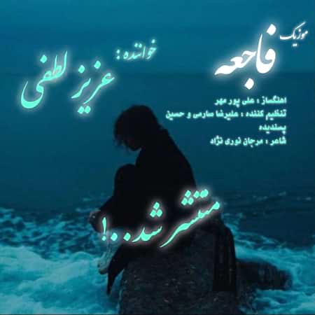اهنگ عزیز لطفی فاجعه