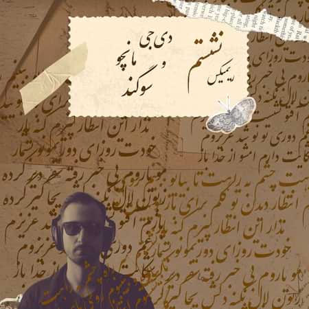 اهنگ دی جی مانچو نشستم (ریمیکس)