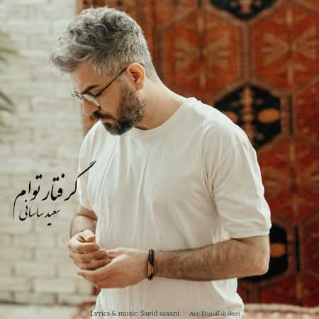 اهنگ سعید ساسانی گرفتار توام