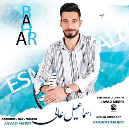 اهنگ اسماعیل عالی بهار (فولک سیستانی)