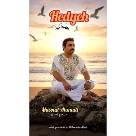 اهنگ مسعود احمدی هدیه