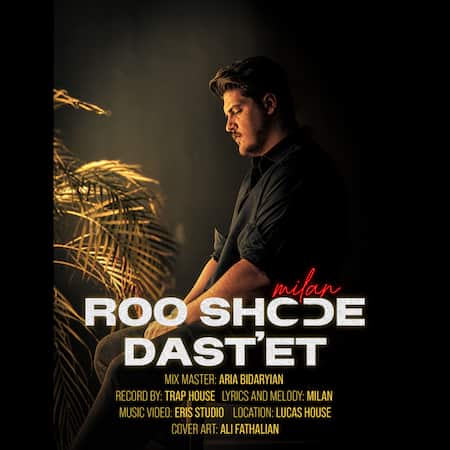 آهنگ جدید میلان به نام رو شده دستت اهنگ میلان رو شده دستت