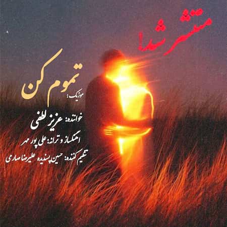 اهنگ عزیز لطفی تموم کن