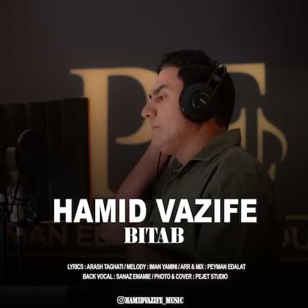 اهنگ حمید وظیفه بی تاب