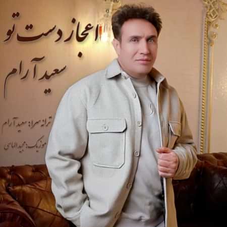 آهنگ جدید سعید آرام به نام اعجاز دست تو اهنگ سعید آرام اعجاز دست تو