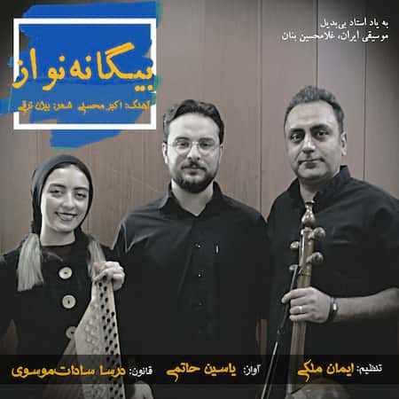 اهنگ یاسین حاتمی بیگانه نواز