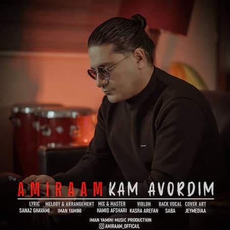 آهنگ جدید امیرام به نام کم آوردیم اهنگ امیرام کم آوردیم