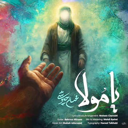 آهنگ جدید محسن چاوشی به نام یا مولا اهنگ محسن چاوشی یا مولا