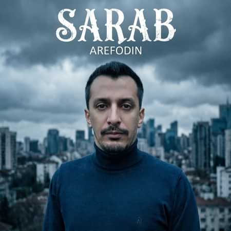 آهنگ جدید عارف الدین به نام سراب اهنگ عارف الدین سراب