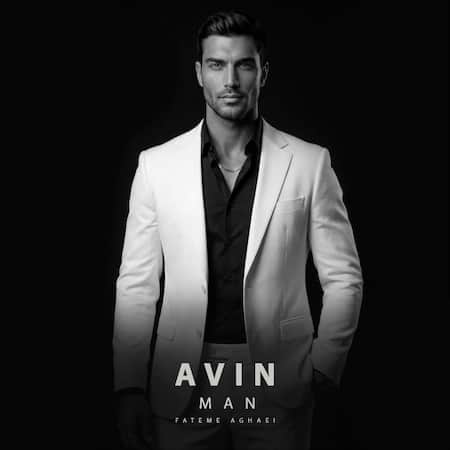 آهنگ جدید آوین به نام من اهنگ آوین من