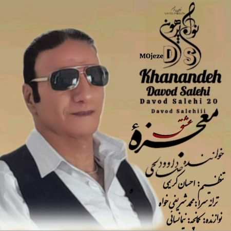 آهنگ جدید داوود صالحی به نام معجزه عشق اهنگ داوود صالحی معجزه عشق