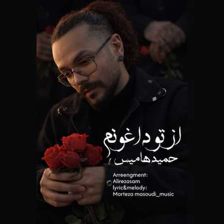 آهنگ جدید حمید هامیس به نام از تو داغونم اهنگ حمید هامیس از تو داغونم