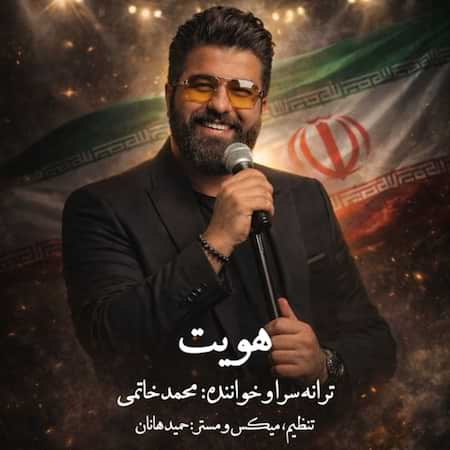 آهنگ جدید محمد خاتمی به نام هویت اهنگ محمد خاتمی هویت