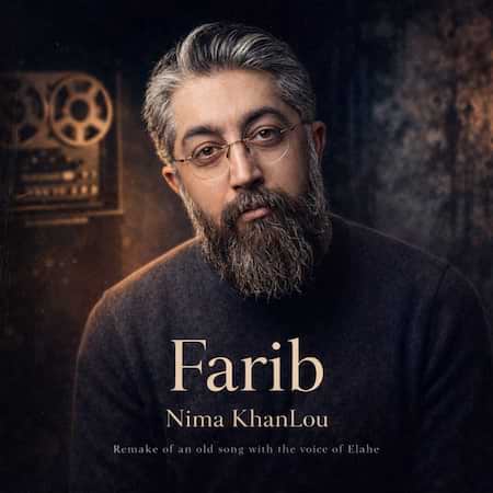آهنگ جدید نیما خانلو به نام فریب اهنگ نیما خانلو فریب