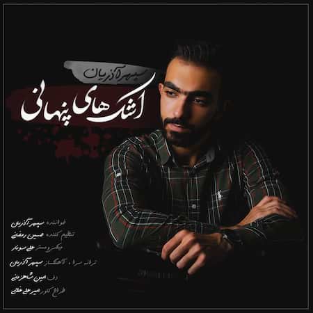 آهنگ جدید سپهر آذریان به نام اشک های پنهانی اهنگ سپهر آذریان اشک های پنهانی