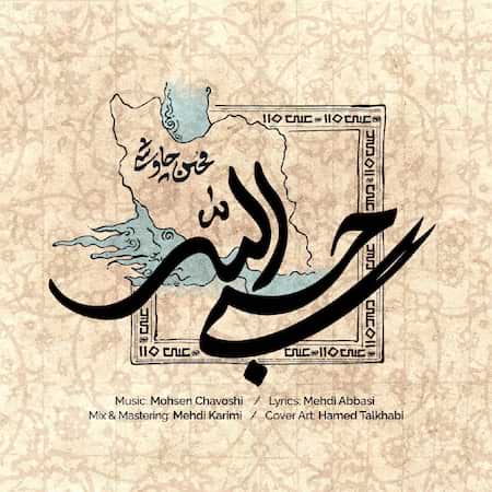 اهنگ محسن چاوشی حسبی الله