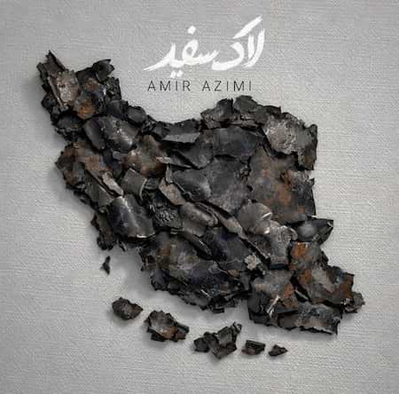 اهنگ امیر عظیمی لاک سفید