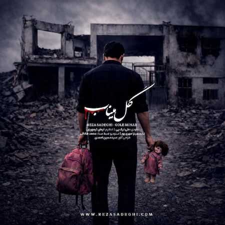 اهنگ رضا صادقی گل میناب