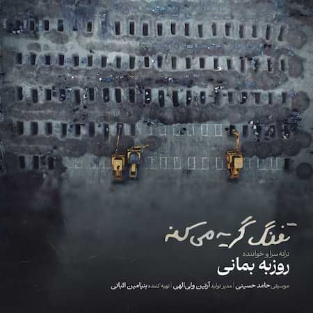 آهنگ جدید روزبه بمانی به نام تفنگ گریه میکنه اهنگ روزبه بمانی تفنگ گریه میکنه