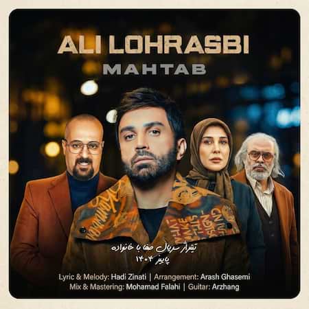 اهنگ علی لهراسبی مهتاب