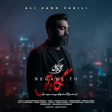 اهنگ علی زندوکیلی نگاه تو