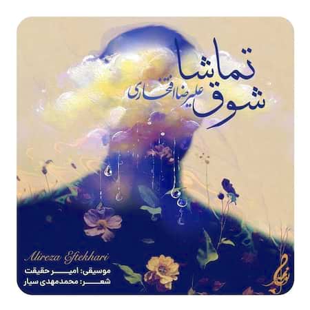 اهنگ علیرضا افتخاری شوق تماشا