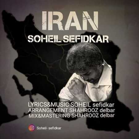 آهنگ جدید سهیل سفیدکار به نام ایران اهنگ سهیل سفیدکار ایران