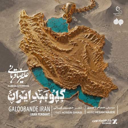 آهنگ جدید علیرضا قربانی به نام گلوبند ایران اهنگ علیرضا قربانی گلوبند ایران