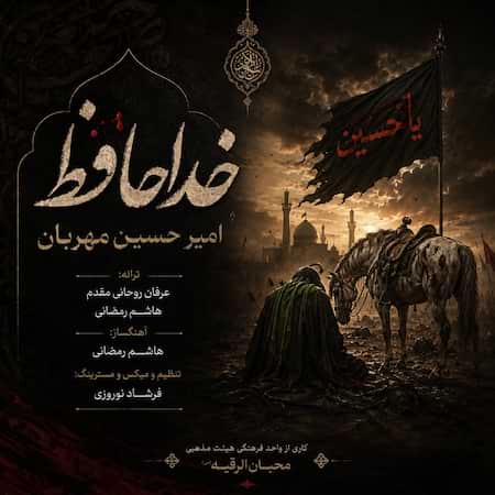 اهنگ امیر حسین مهربان خداحافظ