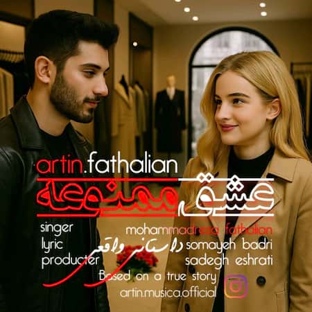 اهنگ آرتین فتحعلیان عشق ممنوعه