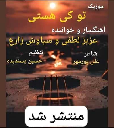 آهنگ جدید عزیز لطفی و سیاوش زارع به نام تو کی هستی اهنگ عزیز لطفی و سیاوش زارع تو کی هستی