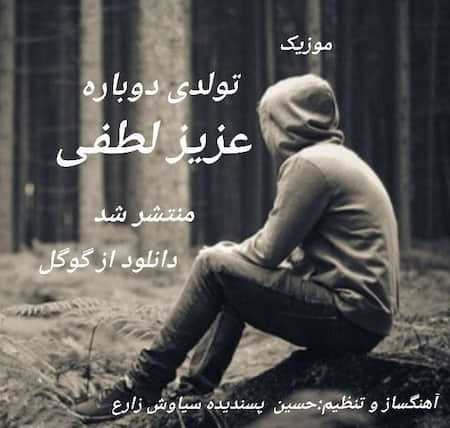 اهنگ عزیز لطفی تولدی دوباره