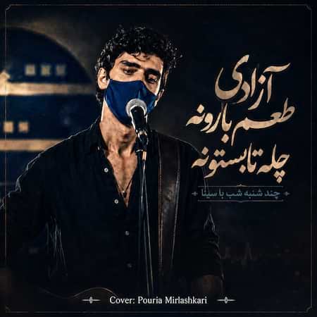 اهنگ چند شنبه شب با سینا آزادی طعم بارونه چله تابستونه