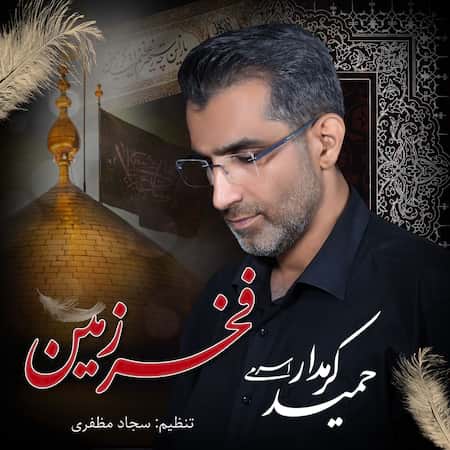 آهنگ جدید حمید کرمدار اسرمی به نام فخر زمین اهنگ حمید کرمدار اسرمی فخر زمین
