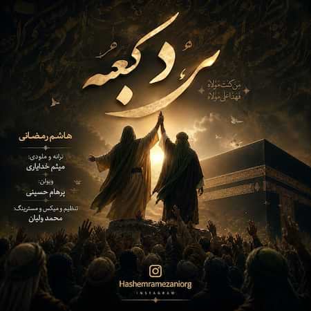 آهنگ جدید هاشم رمضانی به نام مرد کعبه اهنگ هاشم رمضانی مرد کعبه