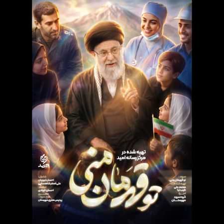 آهنگ جدید گروه سرود مهرستان به نام تو قهرمان منی اهنگ گروه سرود مهرستان تو قهرمان منی