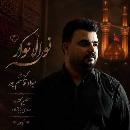 آهنگ جدید میلاد قاسم پور به نام نور الانوار اهنگ میلاد قاسم پور نور الانوار