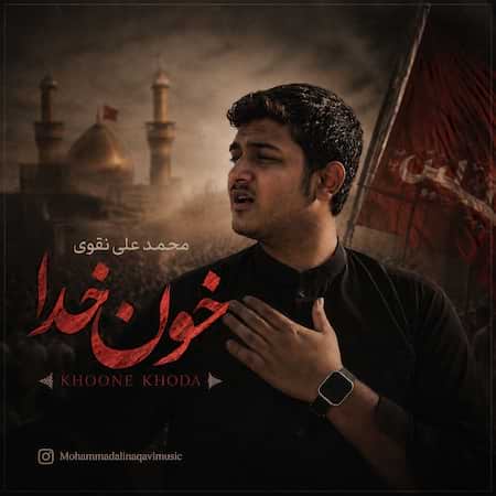 اهنگ محمد علی نقوی خون خدا