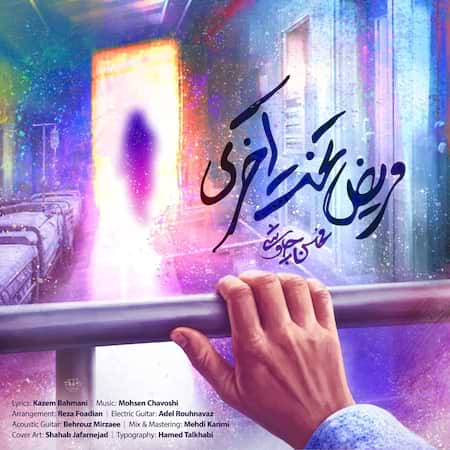 اهنگ محسن چاوشی مریض تخت آخری