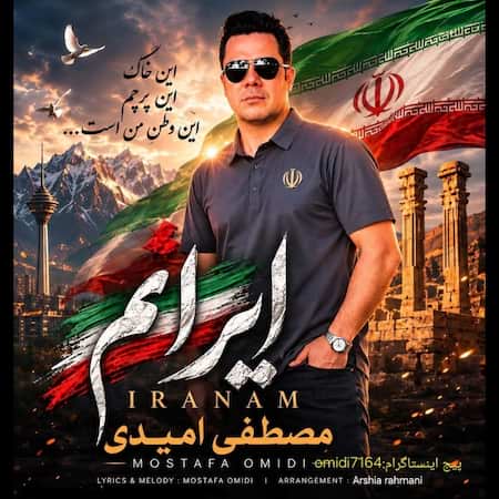 اهنگ مصطفی امیدی ایرانم